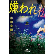 （新装版）嫌われ松子の一生（上）（幻冬舎） [電子書籍]