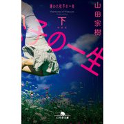 （新装版）嫌われ松子の一生（下）（幻冬舎） [電子書籍]