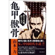 亀甲獣骨 蒼天有眼 雲ぞ見ゆ（潮出版社） [電子書籍]