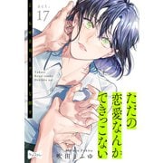 【ラブコフレ】ただの恋愛なんかできっこない -こじらせ上司とフェチな部下- act.17（大誠社） [電子書籍]
