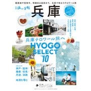 別冊旅の手帖 兵庫（交通新聞社） [電子書籍]
