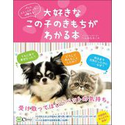 大好きなこの子のきもちがわかる本（Clover出版） [電子書籍]