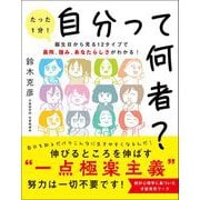自分って何者？（Clover出版） [電子書籍]