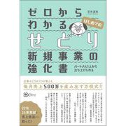 ゼロからわかるせどり新規事業の強化書（Clover出版） [電子書籍]