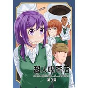 超人喫茶店-Overman's Cafe- 第3集（PICK UP PRESS） [電子書籍]