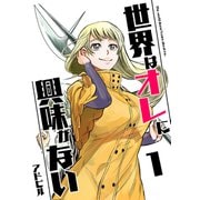 世界はオレに興味がない 1（PICK UP PRESS） [電子書籍]
