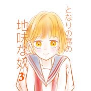 となりの席の地味な奴 3（PICK UP PRESS） [電子書籍]