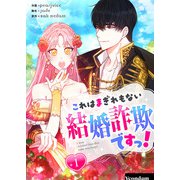 これはまぎれもない結婚詐欺ですっ！ 1（piccomics） [電子書籍]