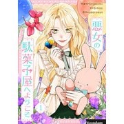 悪女の駄菓子屋へようこそ 1（piccomics） [電子書籍]