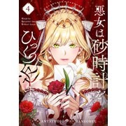 悪女は砂時計をひっくり返す 4（piccomics） [電子書籍]