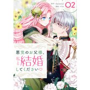 悪党のお父様、私と結婚してください 2（piccomics） [電子書籍]