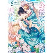 公爵家のメイドに憑依しました 6（piccomics） [電子書籍]