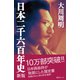日本二千六百年史 新版（毎日ワンズ） [電子書籍]