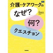 介護・ケアワークの「なぜ？何？」クエスチョン（メディカル・ケア・サービス） [電子書籍]