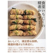 食堂いちじくの 精進おかず（東京書籍） [電子書籍]