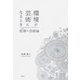 環境が芸術になるとき（春秋社） [電子書籍]