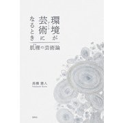 環境が芸術になるとき（春秋社） [電子書籍]