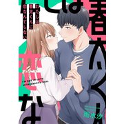 わたしは春太くんに恋なんてしない（2）（一迅社） [電子書籍]