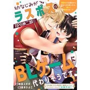 幼なじみがラスボスのRPG第二部はBLゲームに代わりそうです（一迅社） [電子書籍]