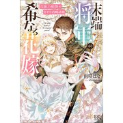 末端将軍の希なる花嫁 没落した姫君との幸せな政略結婚【特典SS付】（一迅社） [電子書籍]