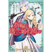 指輪の選んだ婚約者： 10 海の帝国と波乱の博覧会【特典SS付】（一迅社） [電子書籍]