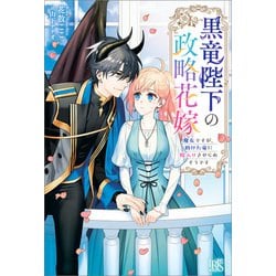 ヨドバシ.com - 黒竜陛下の政略花嫁 魔女ですが、助けた竜に