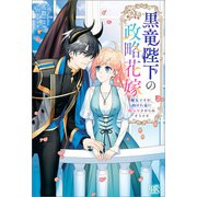 黒竜陛下の政略花嫁 魔女ですが、助けた竜に嫁入りさせられそうです【特典SS付】（一迅社） [電子書籍]