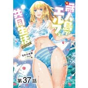 【単話版】無人島でエルフと共同生活@COMIC 第37話（TOブックス） [電子書籍]