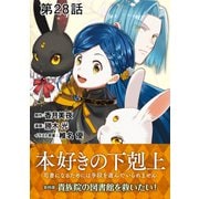 【単話版】本好きの下剋上～司書になるためには手段を選んでいられません～第四部「貴族院の図書館を救いたい！」 第28話（TOブックス） [電子書籍]
