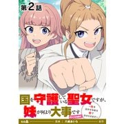 【単話版】国を守護している聖女ですが、妹が何より大事です～妹を泣かせる奴は拳で分からせます～@COMIC 第2話（TOブックス） [電子書籍]