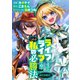 【単話版】「ライフで受けてライフで殴る」これぞ私の必勝法@COMIC 第1話（TOブックス） [電子書籍]