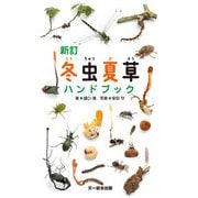 新訂 冬虫夏草ハンドブック（文一総合出版） [電子書籍]