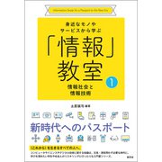 情報社会と情報技術（創元社） [電子書籍]