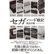 セガハード戦記（白夜書房） [電子書籍]