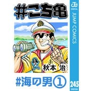 ＃こち亀 245 ＃海の男‐1（集英社） [電子書籍]