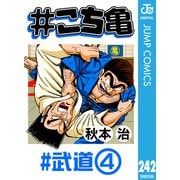 ＃こち亀 242 ＃武道‐4（集英社） [電子書籍]