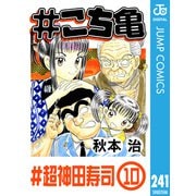 ＃こち亀 241 ＃超神田寿司‐10（集英社） [電子書籍]