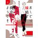 おしどり縁結び商会へようこそ 上（集英社） [電子書籍]
