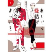 おしどり縁結び商会へようこそ 上（集英社） [電子書籍]