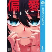 偏愛ハートビート 1（集英社） [電子書籍]