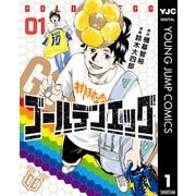 ゴールデンエッグ 1（集英社） [電子書籍]