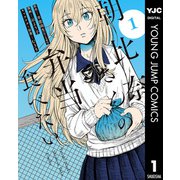 朝比奈さんの弁当食べたい 1（集英社） [電子書籍]