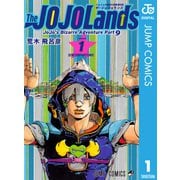 ジョジョの奇妙な冒険 第9部 ザ・ジョジョランズ 1（集英社） [電子書籍]