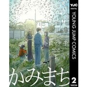 かみまち 下（集英社） [電子書籍]