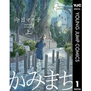かみまち 上（集英社） [電子書籍]