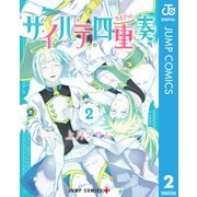 サイハテ四重奏 2（集英社） [電子書籍]