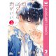 どうせ泣くなら恋がいい 2（集英社） [電子書籍]