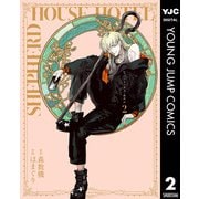 シェパードハウス・ホテル 2（集英社） [電子書籍]