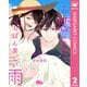 この恋は世界でいちばん美しい雨 2（集英社） [電子書籍]