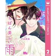 この恋は世界でいちばん美しい雨 2（集英社） [電子書籍]